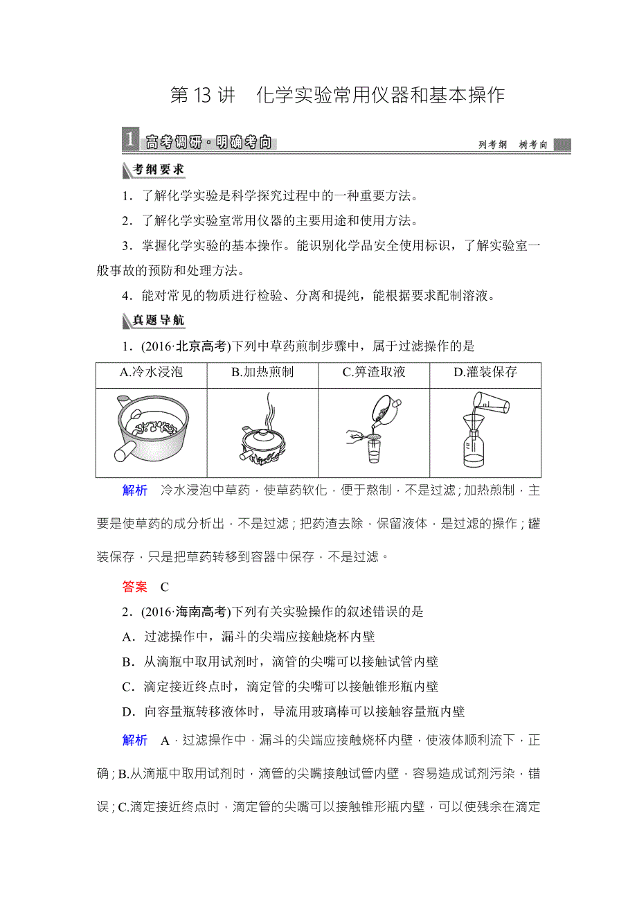 《导学教程》2017届高三化学二轮高考专题辅导与训练教师用书：第1部分 第13讲　化学实验常用仪器和基本操作 WORD版含答案.doc_第1页