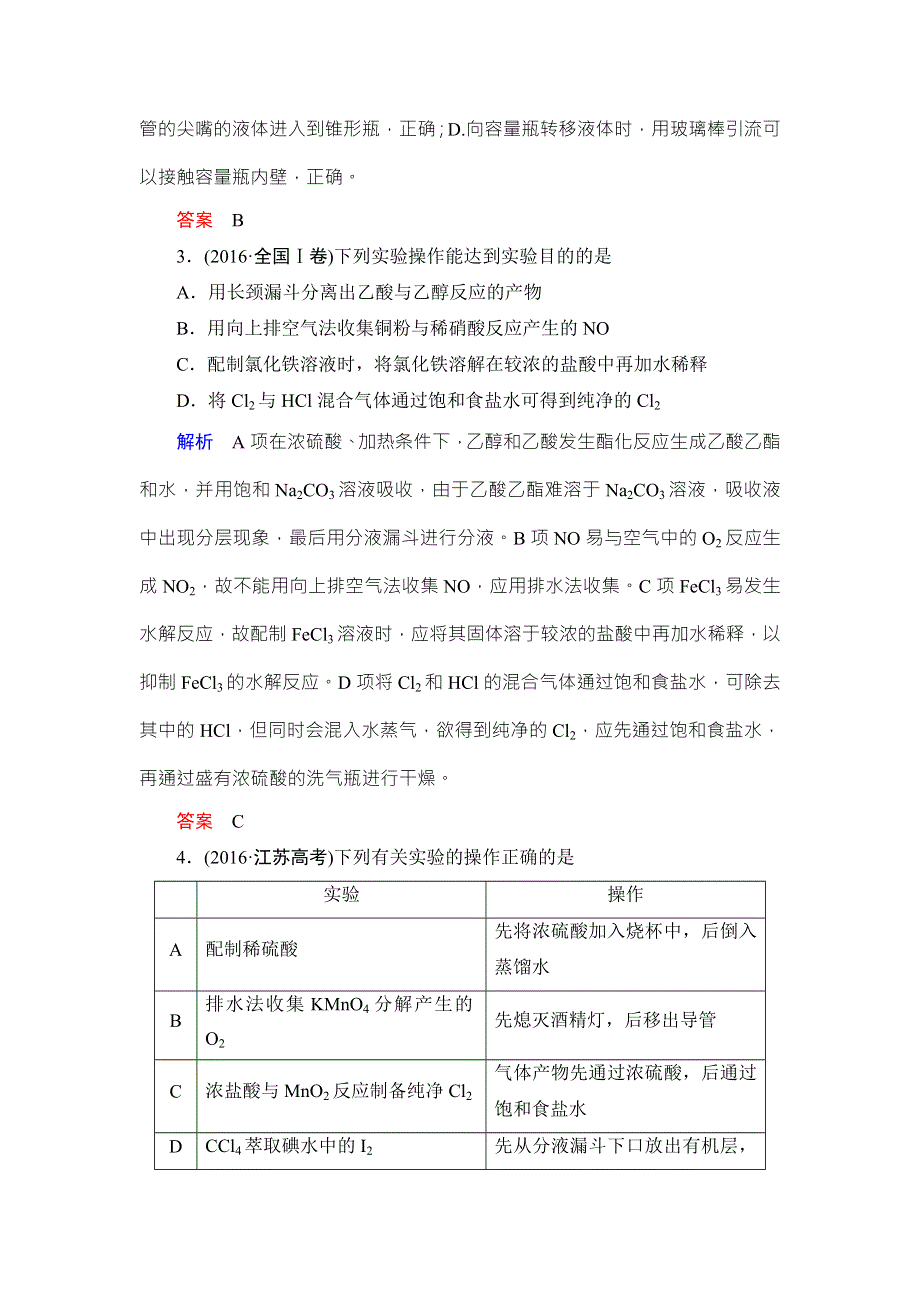 《导学教程》2017届高三化学二轮高考专题辅导与训练教师用书：第1部分 第13讲　化学实验常用仪器和基本操作 WORD版含答案.doc_第2页