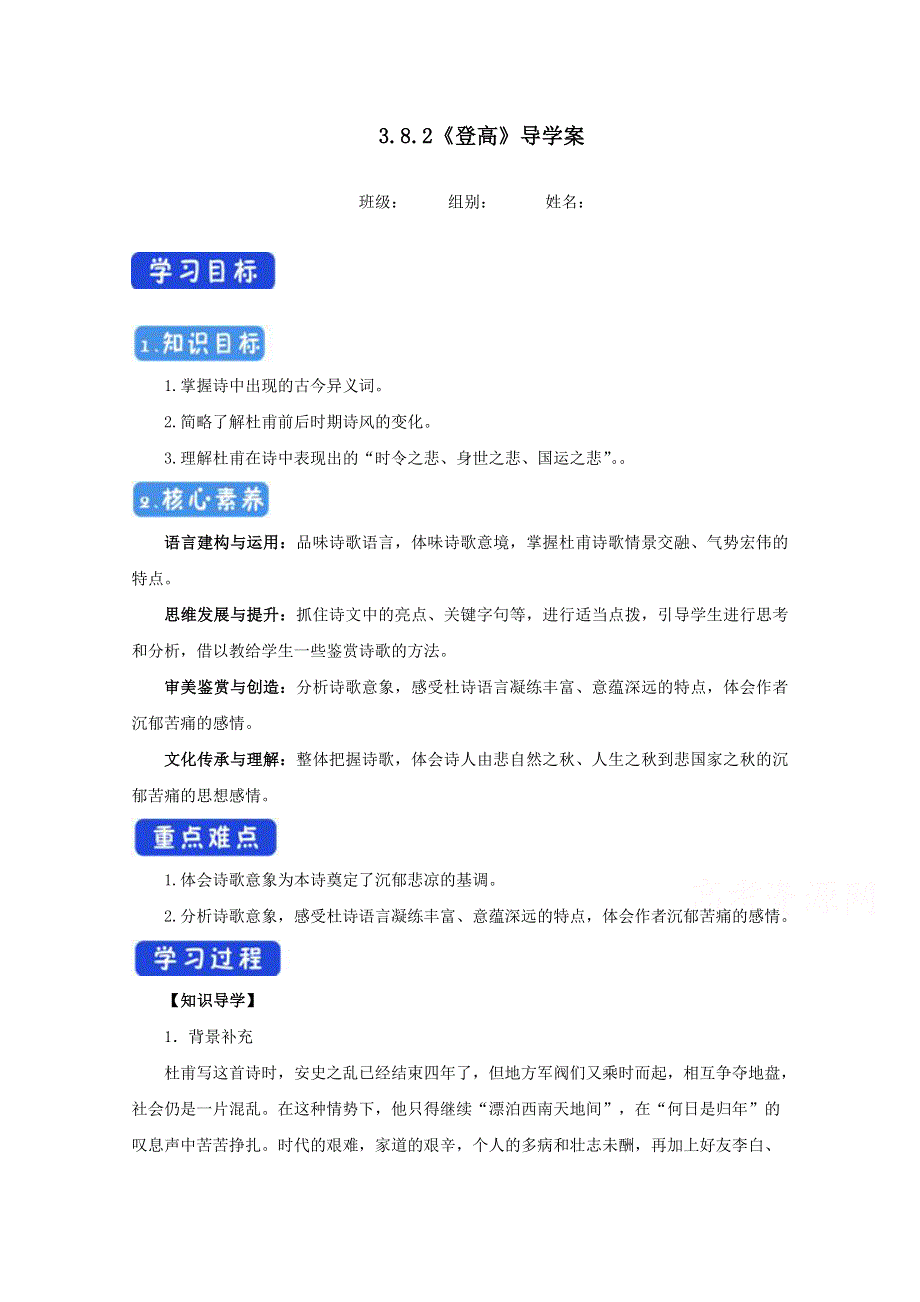 2020-2021学年新教材语文部编版必修上册：8-2 登高 学案 WORD版含解析.doc_第1页