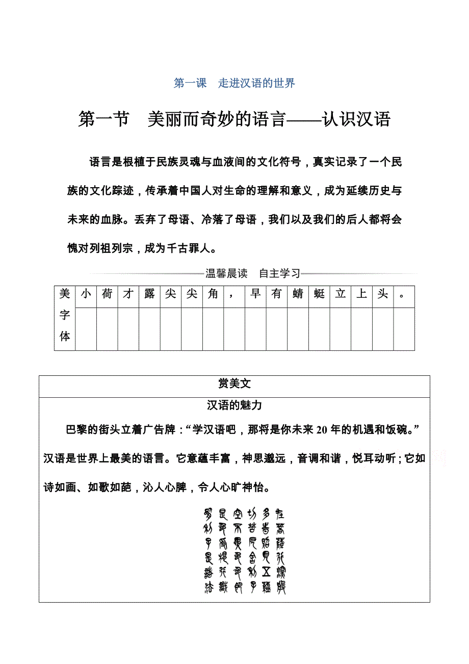 2020秋高中语文人教版选修语言文字应用课时巩固训练：第一课第一节 美丽而奇妙的语言—认识汉语 WORD版含解析.doc_第1页