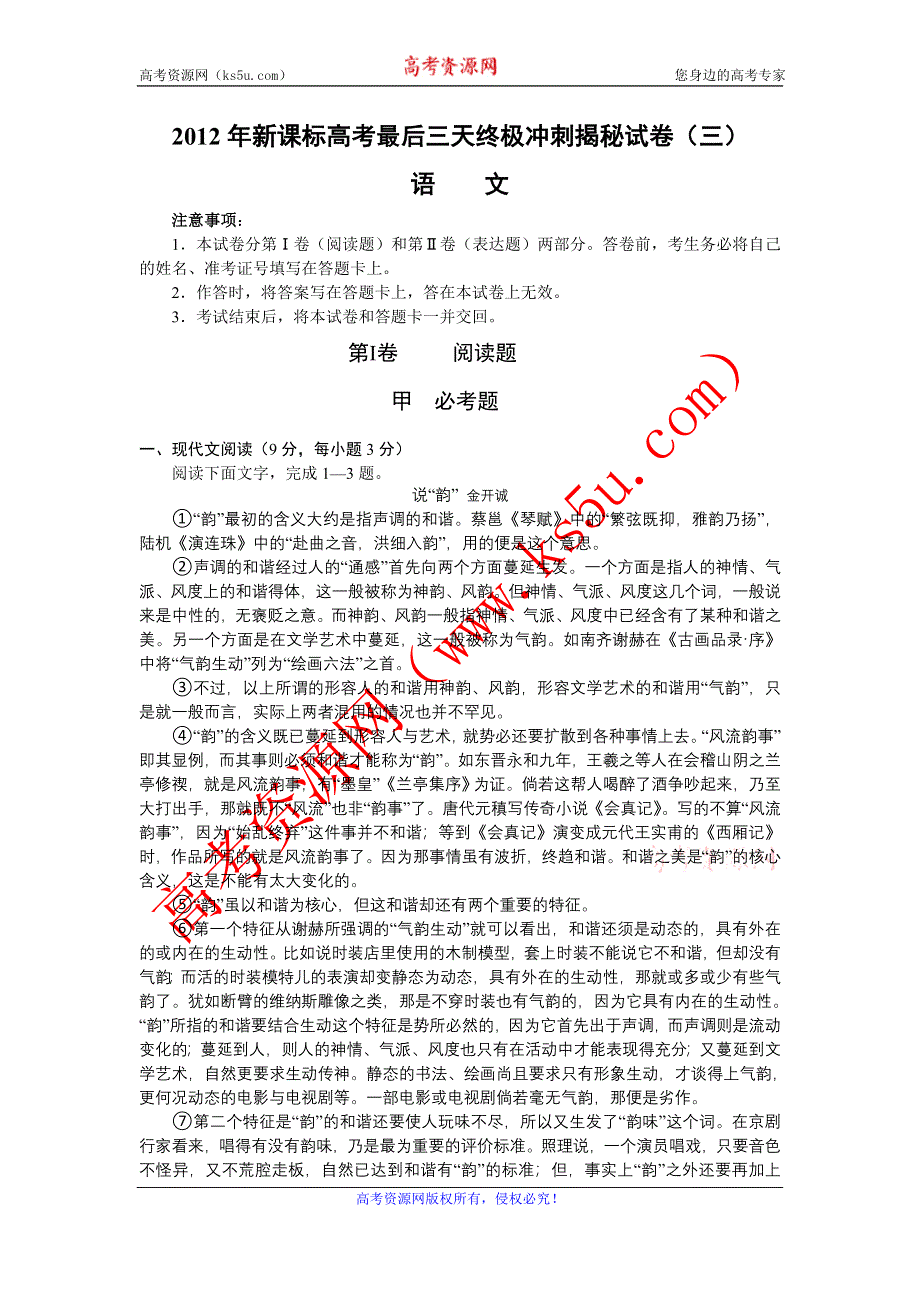 《原创》2012年新课标高考最后三天终极冲刺揭秘试卷 语文（三）.doc_第1页