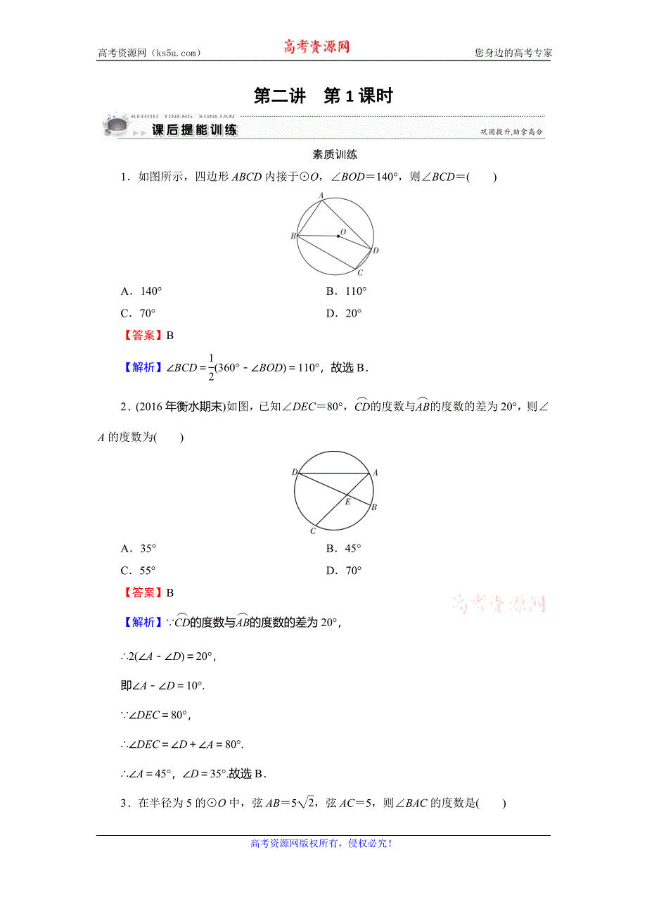 2019-2020学年人教A版高中数学选修4-1课后提能训练：第2讲 直线与圆的位置关系 第1课时 WORD版含解析.doc_第1页