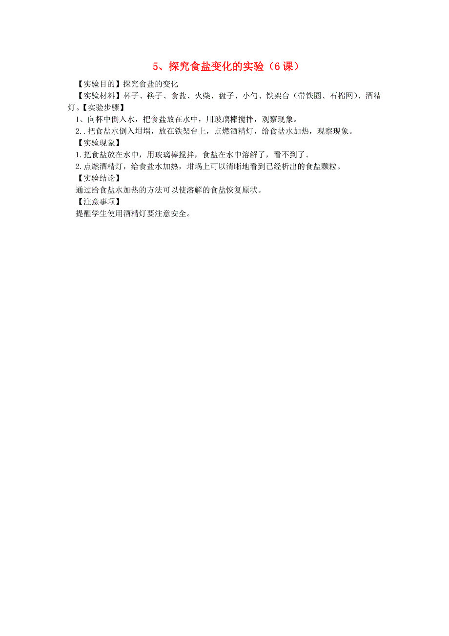 六年级科学上册 实验 5探究食盐变化的实验 青岛版六三制.doc_第1页