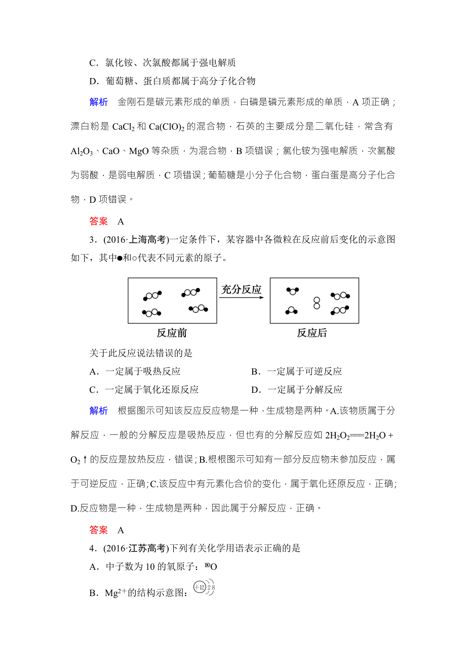 《导学教程》2017届高三化学二轮高考专题辅导与训练教师用书：第1部分 第1讲　物质的组成、变化和分类 WORD版含答案.doc_第2页