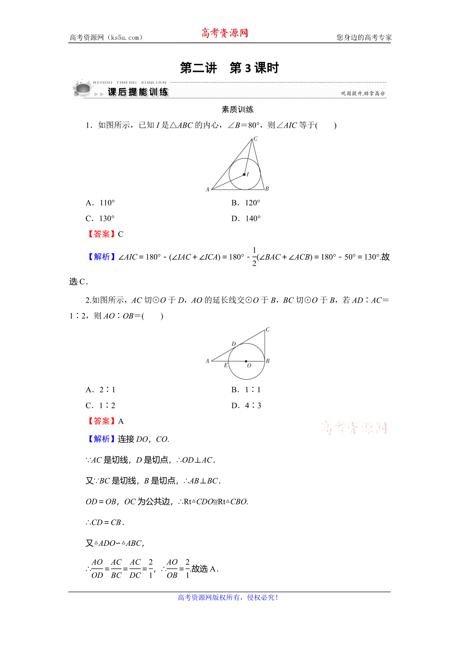 2019-2020学年人教A版高中数学选修4-1课后提能训练：第2讲 直线与圆的位置关系 第3课时 WORD版含解析.doc_第1页