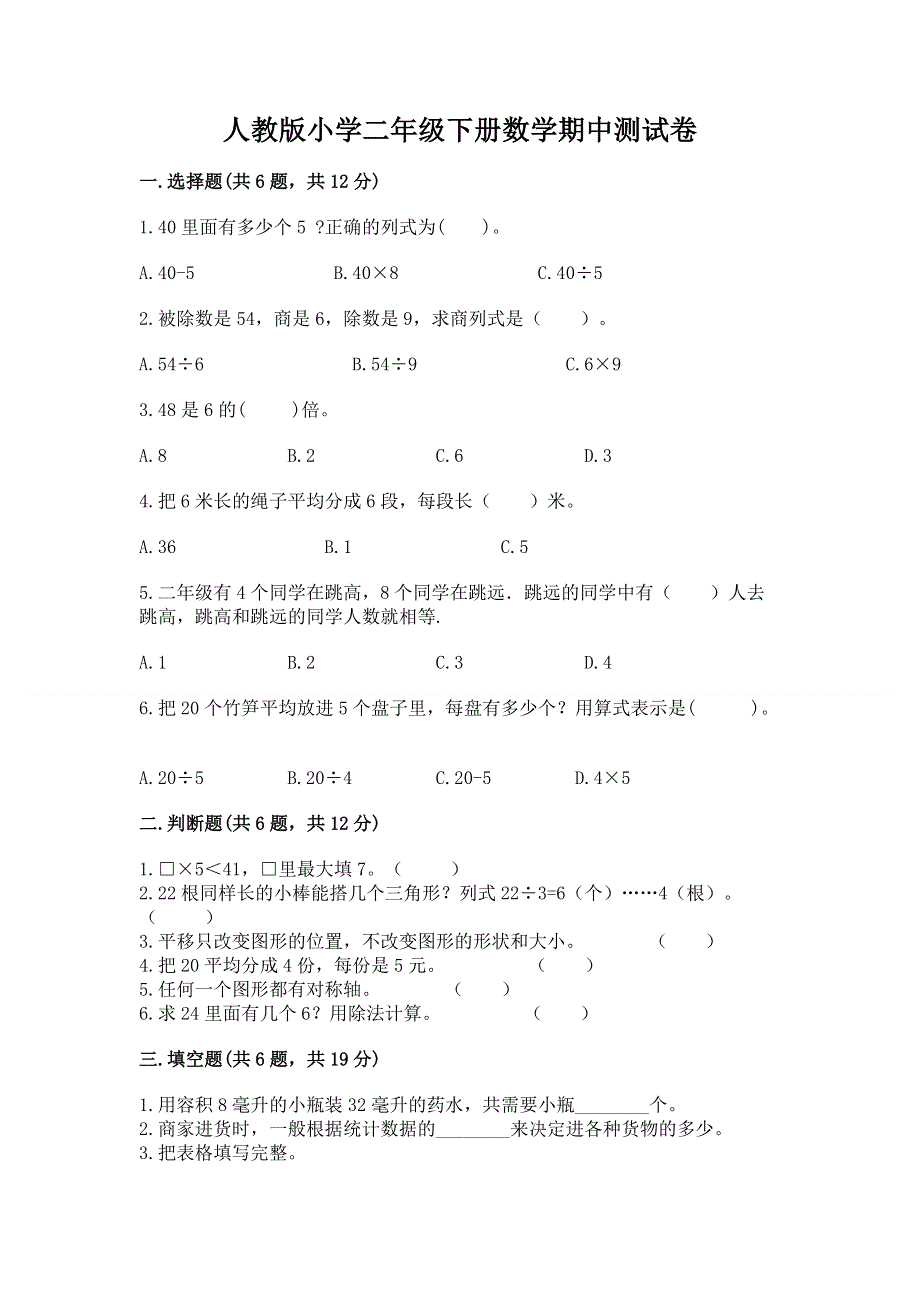 人教版小学二年级下册数学期中测试卷附参考答案【模拟题】.docx_第1页