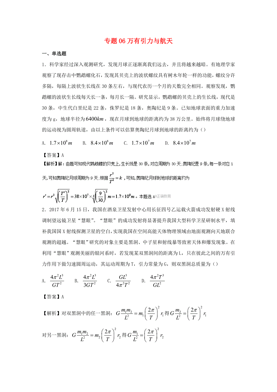 2022届高考物理一轮定基础精品汇编试题：专题06 万有引力与航天 WORD版含解析.doc_第1页
