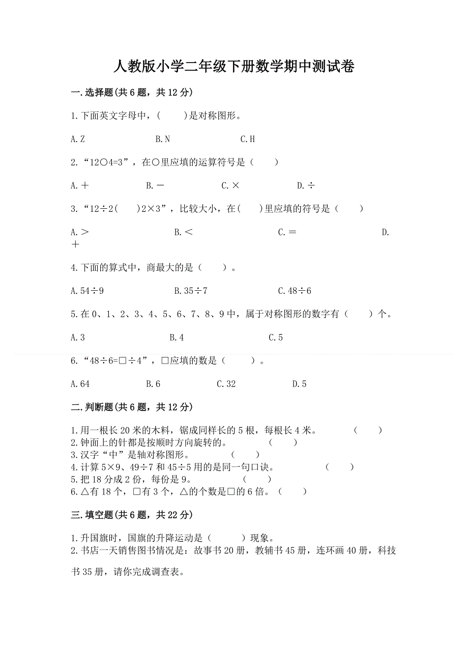 人教版小学二年级下册数学期中测试卷附参考答案【夺分金卷】.docx_第1页