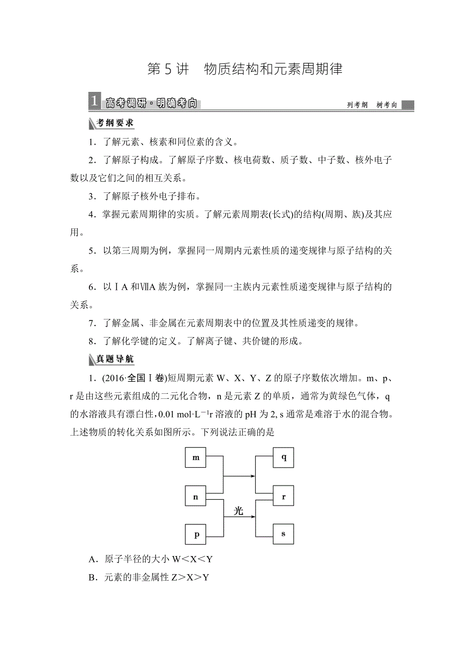 《导学教程》2017届高三化学二轮高考专题辅导与训练教师用书：第1部分 第5讲　物质结构和元素周期律 WORD版含答案.doc_第1页