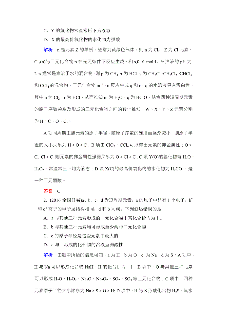 《导学教程》2017届高三化学二轮高考专题辅导与训练教师用书：第1部分 第5讲　物质结构和元素周期律 WORD版含答案.doc_第2页