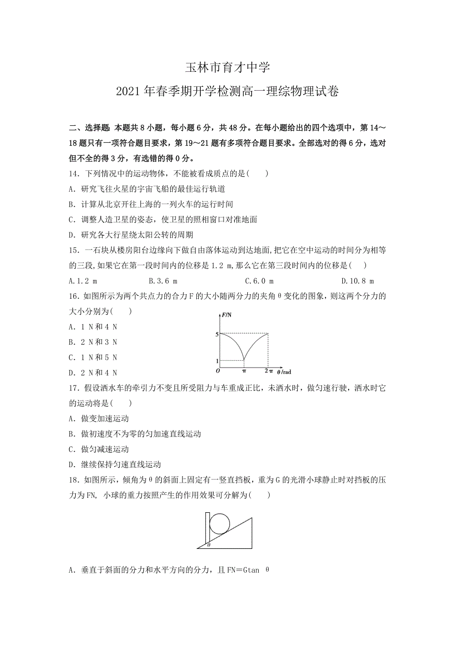 广西玉林市育才中学2020-2021学年高一下学期3月开学检测理综物理试卷 WORD版含答案.doc_第1页