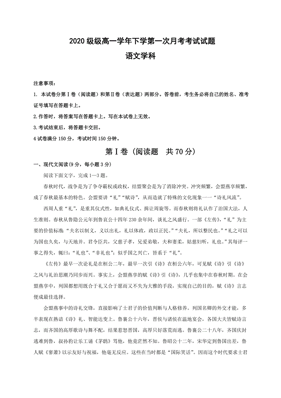 四川省越西中学2020-2021学年高一下学期第一次月考语文试题 WORD版含答案.doc_第1页