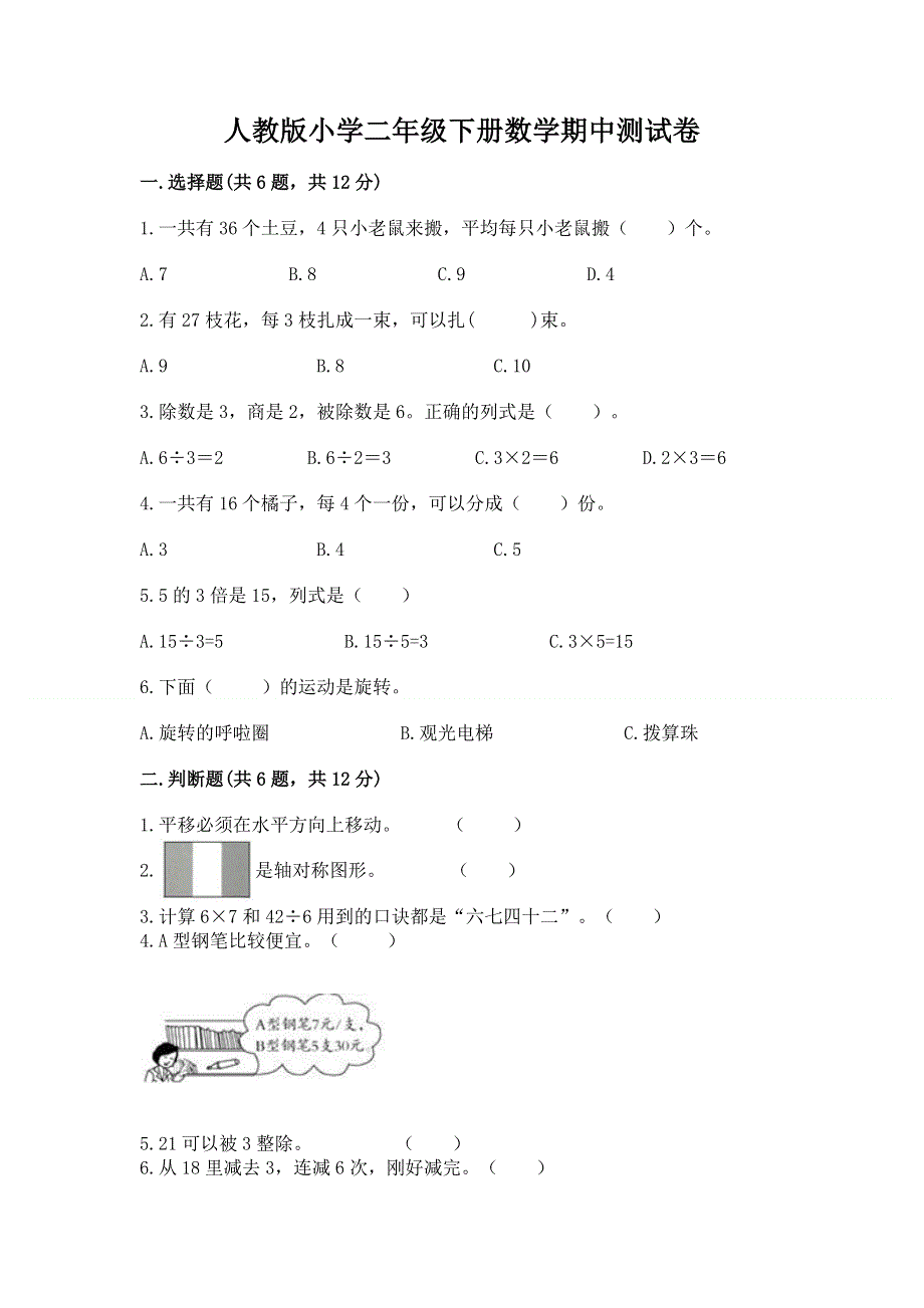 人教版小学二年级下册数学期中测试卷附参考答案【名师推荐】.docx_第1页