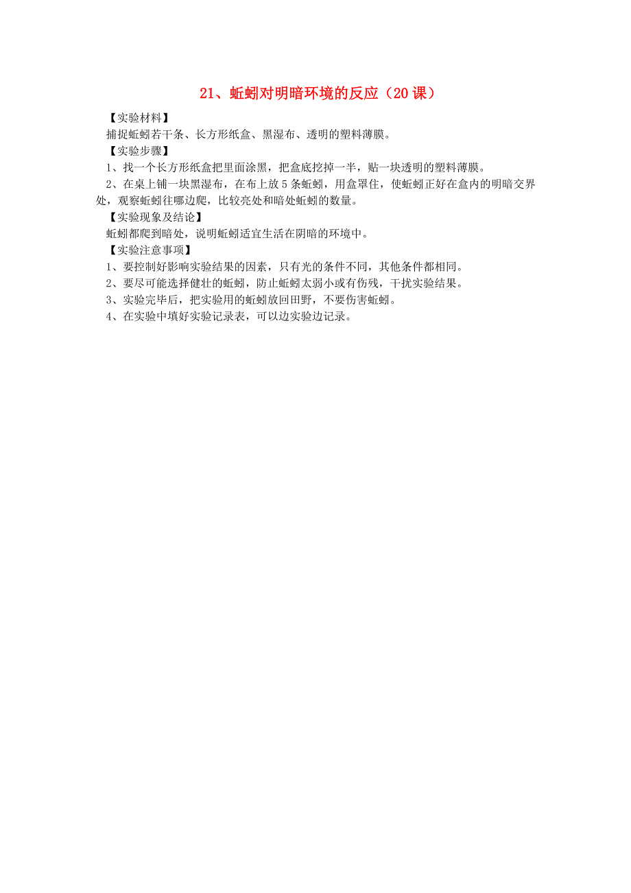六年级科学上册 实验 21蚯蚓对明暗环境的反应 青岛版六三制.doc_第1页