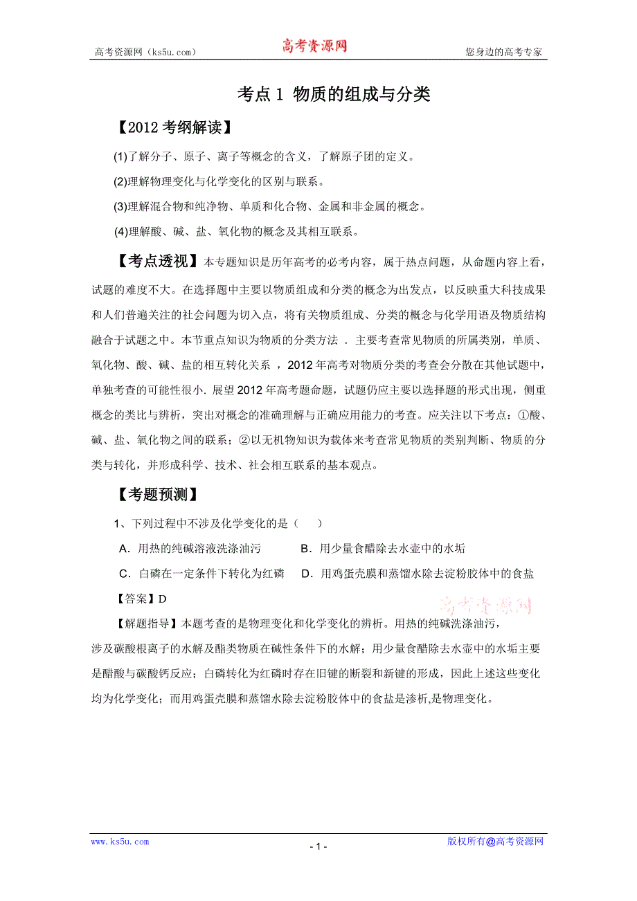 《原创》2012高考名师预测化学试题：知识点01 物质的组成与分类.doc_第1页