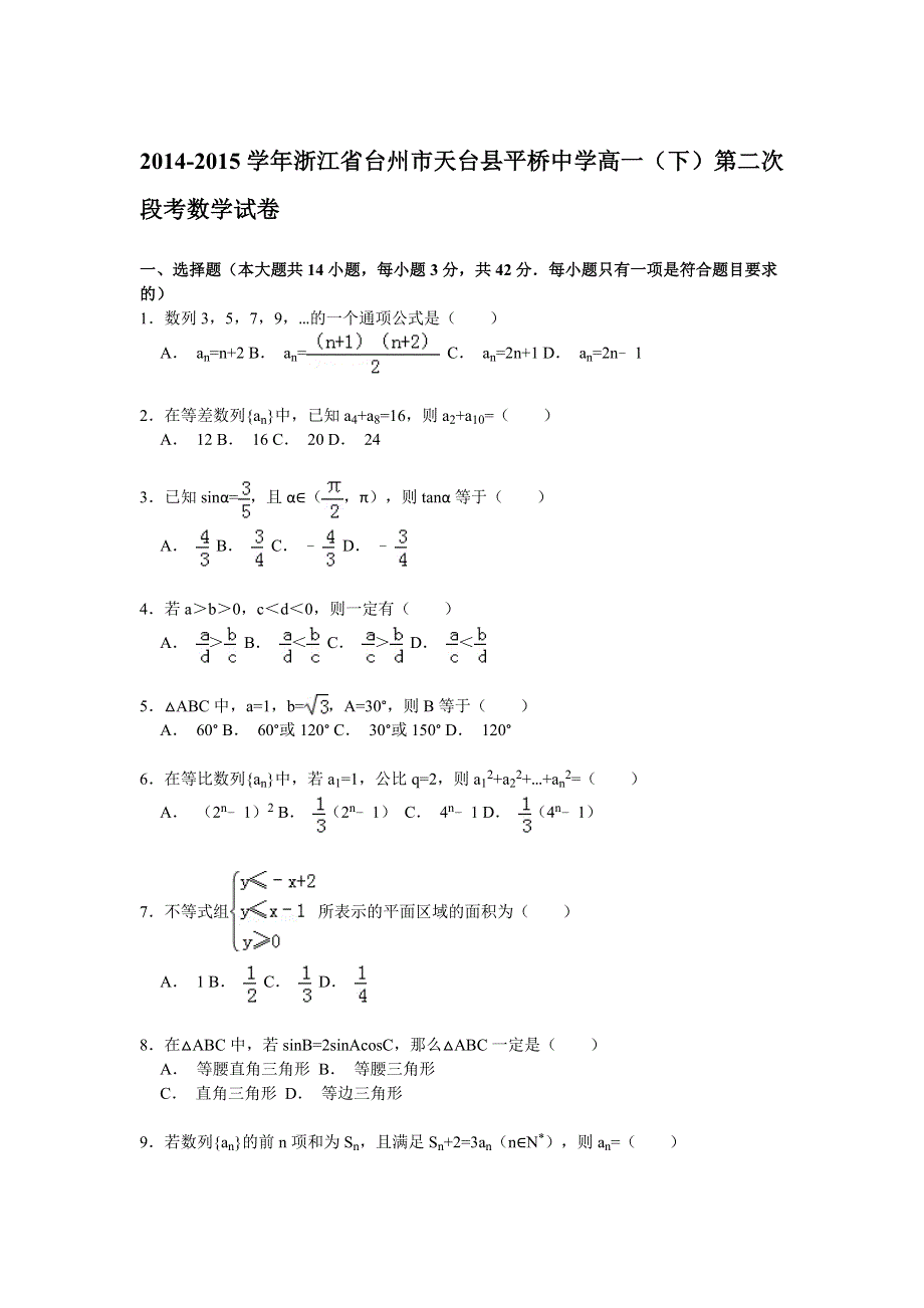 2014-2015学年浙江省台州市天台县平桥中学高一（下）第二次段考数学试卷 WORD版含解析.doc_第1页