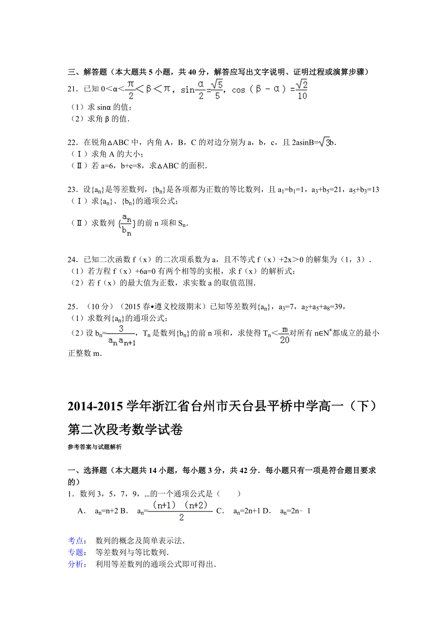 2014-2015学年浙江省台州市天台县平桥中学高一（下）第二次段考数学试卷 WORD版含解析.doc_第3页