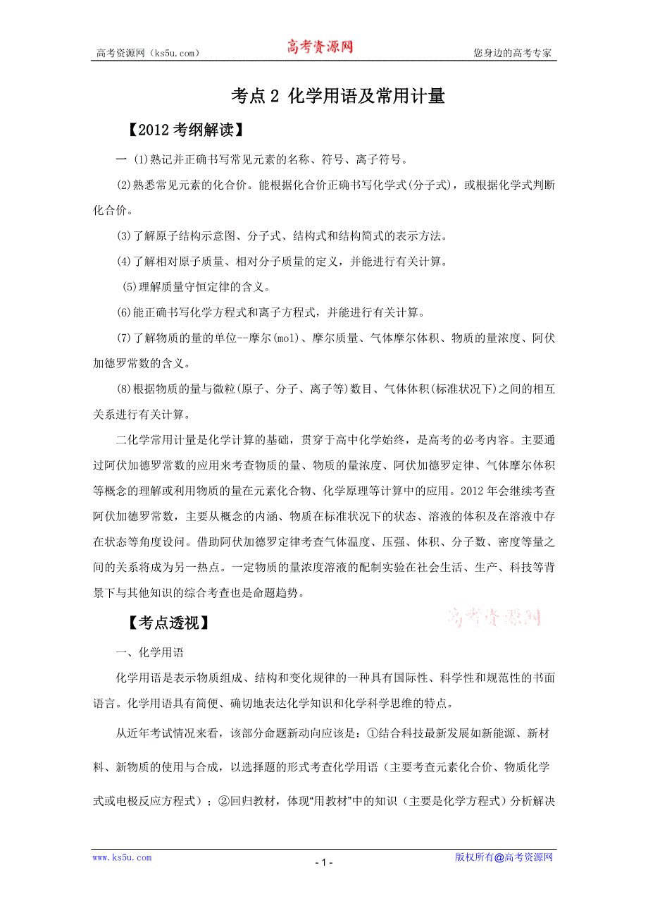 《原创》2012高考名师预测化学试题：知识点02 化学用语及常用计量.doc_第1页