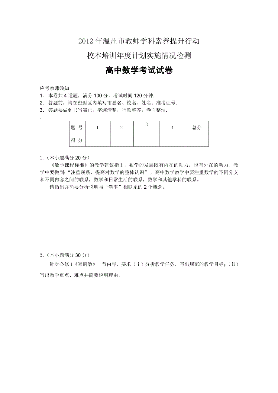 2012年温州市教师学科素养提升行动校本培训年度计划实施情况检测 高中数学考试试卷.doc_第1页