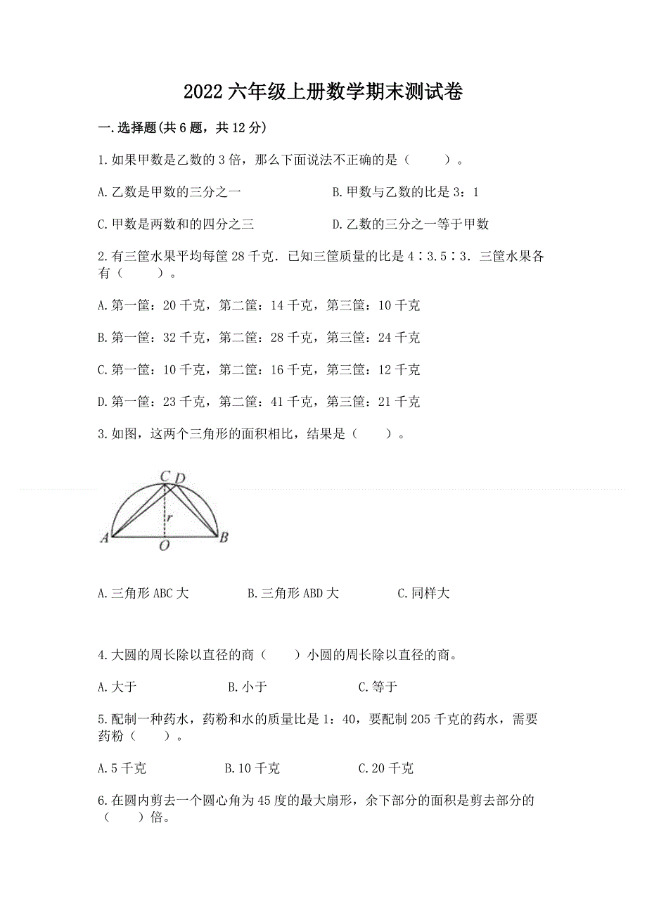 2022六年级上册数学期末测试卷（达标题）word版.docx_第1页