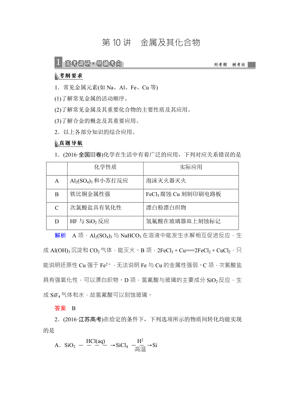 《导学教程》2017届高三化学二轮高考专题辅导与训练教师用书：第1部分 第10讲　金属及其化合物 WORD版含答案.doc_第1页