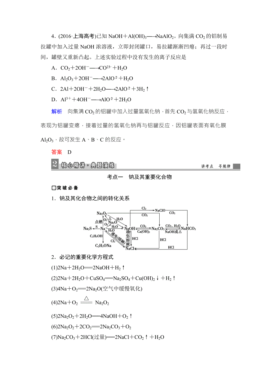 《导学教程》2017届高三化学二轮高考专题辅导与训练教师用书：第1部分 第10讲　金属及其化合物 WORD版含答案.doc_第3页