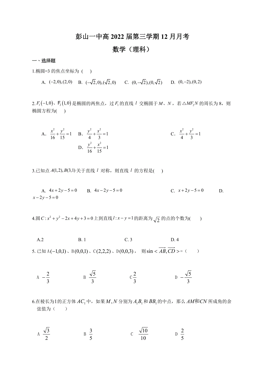 四川省眉山市彭山一中2020-2021学年高二上学期12月月考数学理试题 WORD版含答案.docx_第1页