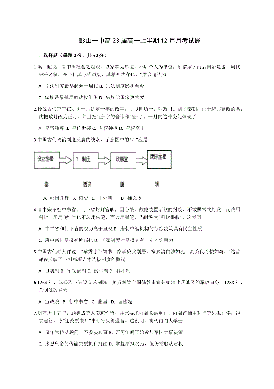 四川省眉山市彭山一中2020-2021学年高一上学期12月月考历史试题 WORD版含答案.docx_第1页