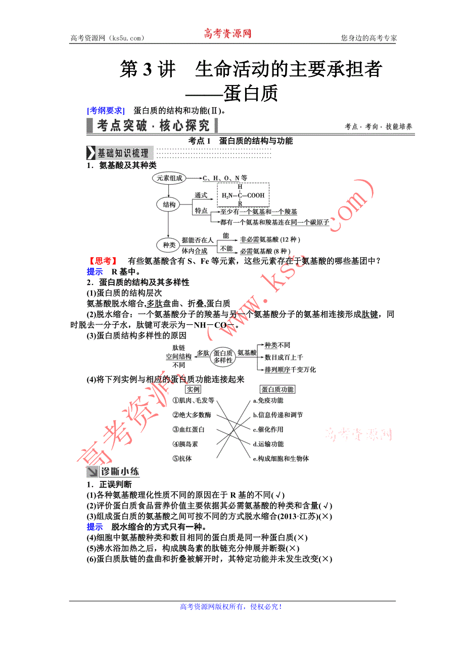 《导学教程》2017届高三生物一轮总复习讲义：第一单元第3讲　生命活动的主要承担者——蛋白质 WORD版含解析.doc_第1页