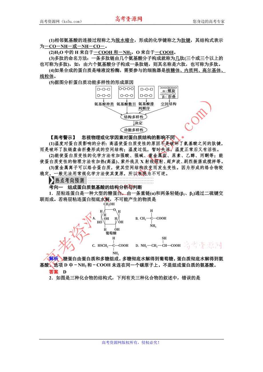 《导学教程》2017届高三生物一轮总复习讲义：第一单元第3讲　生命活动的主要承担者——蛋白质 WORD版含解析.doc_第3页