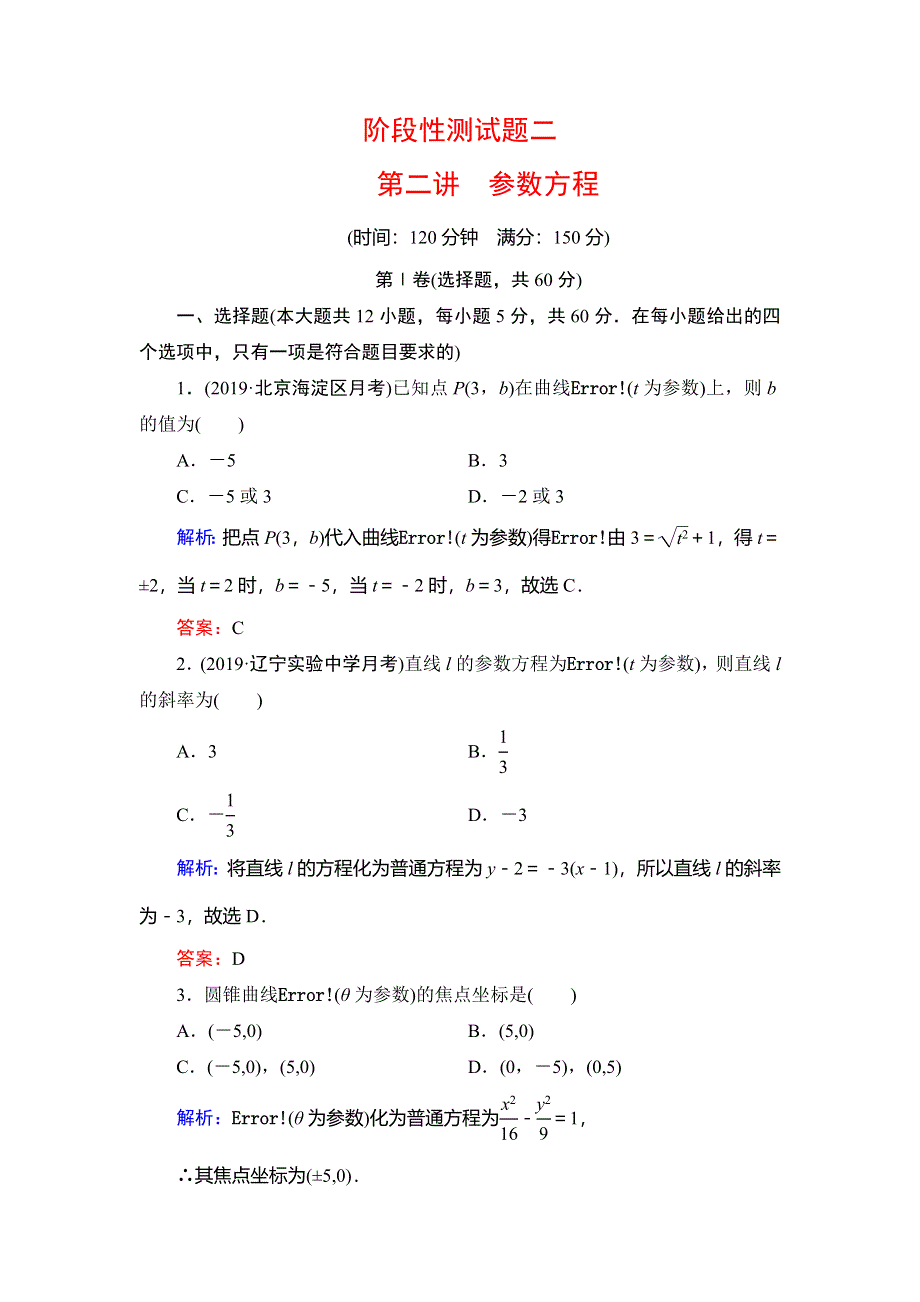 2019-2020学年人教A版高中数学选修4-4同步课时跟踪检测：第2讲 参数方程阶段性测试题二 WORD版含解析.doc_第1页