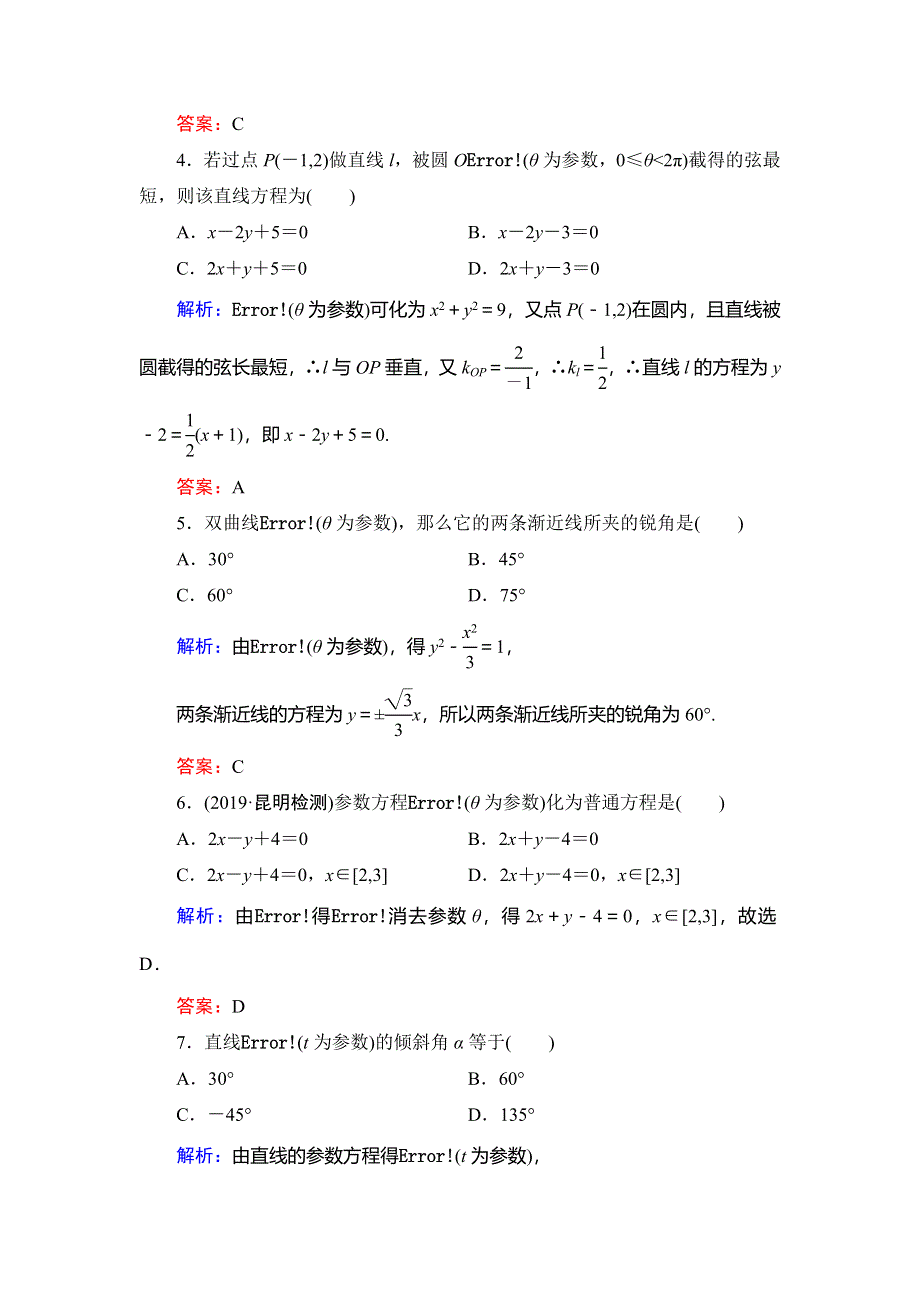 2019-2020学年人教A版高中数学选修4-4同步课时跟踪检测：第2讲 参数方程阶段性测试题二 WORD版含解析.doc_第2页