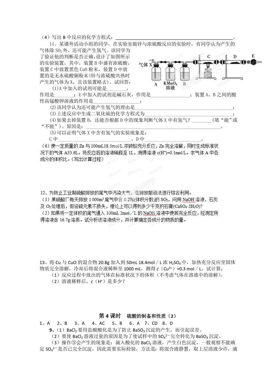 2014-2015学年浙江省奉化中学高一化学同步练习及答案 第4课时硫酸的制备和性质（2）.doc_第2页