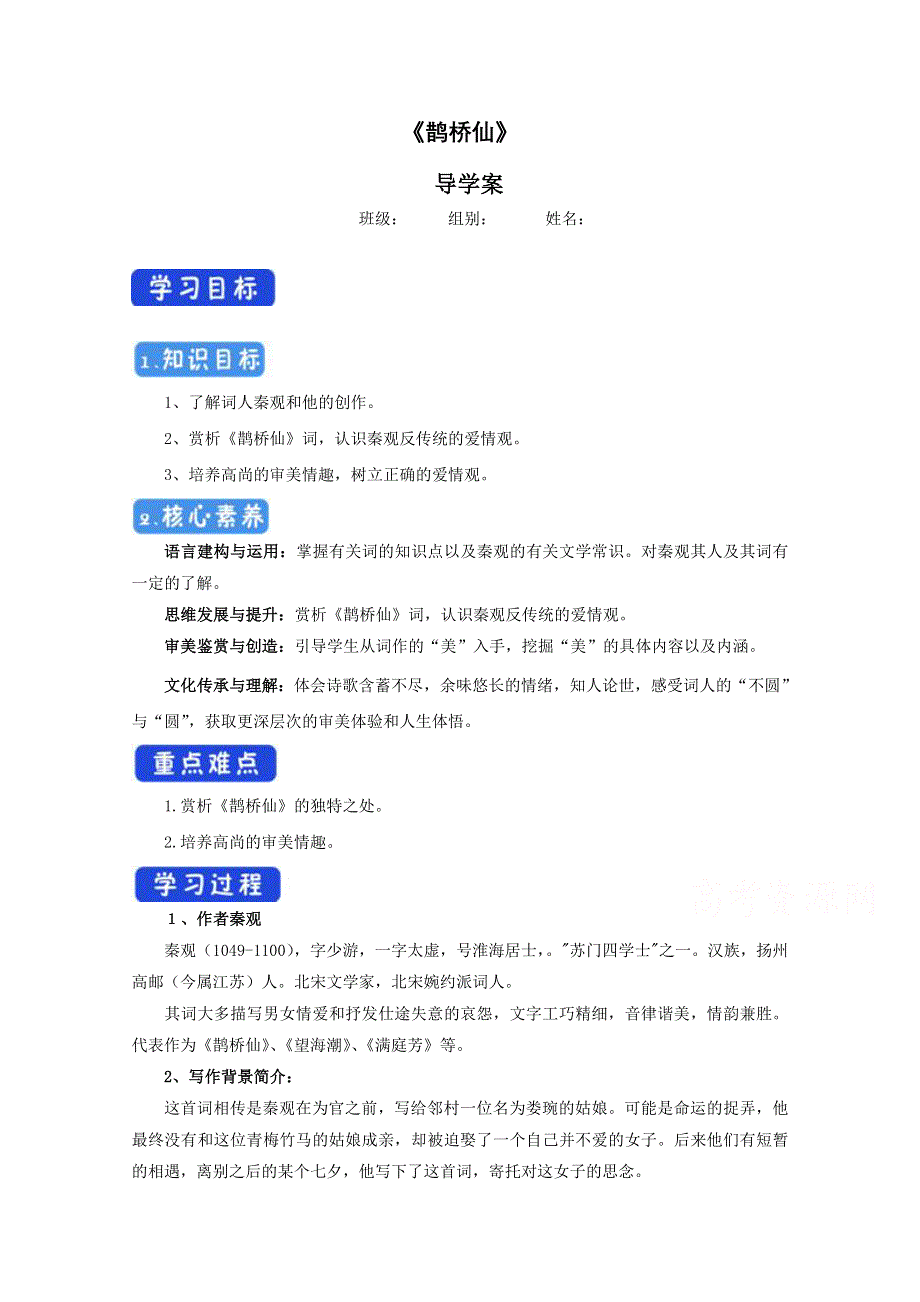 2020-2021学年新教材语文部编版必修上册：古诗词诵读 鹊桥仙（纤云弄巧） 学案 WORD版含解析.doc_第1页