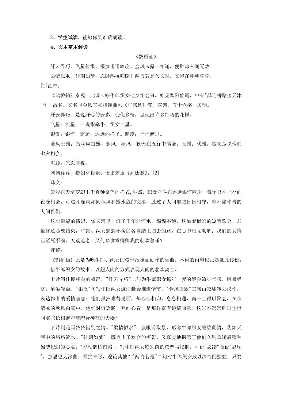 2020-2021学年新教材语文部编版必修上册：古诗词诵读 鹊桥仙（纤云弄巧） 学案 WORD版含解析.doc_第2页