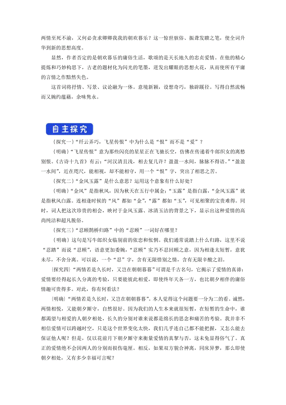 2020-2021学年新教材语文部编版必修上册：古诗词诵读 鹊桥仙（纤云弄巧） 学案 WORD版含解析.doc_第3页