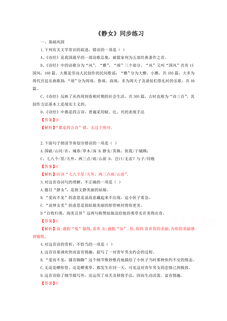 2020-2021学年新教材语文部编版必修上册：古诗词诵读 静女 练习 WORD版含解析.doc_第1页