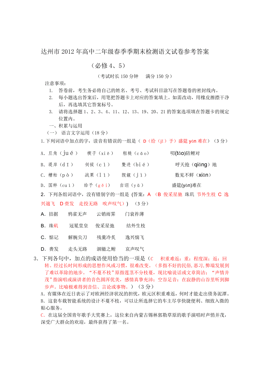 四川省达州市2011-2012学年高二下学期期末检测语文试题.doc_第1页