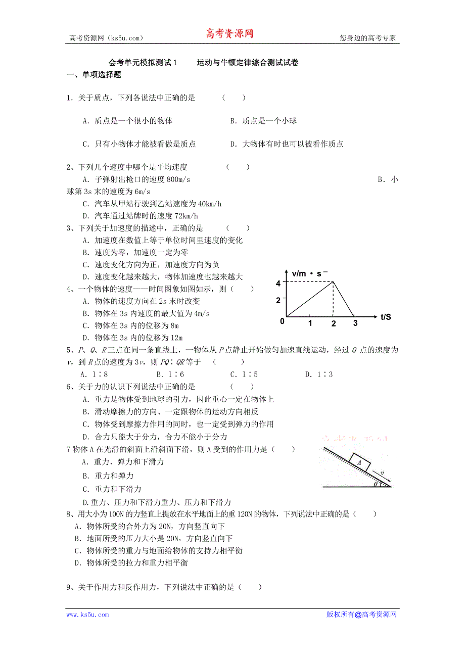 2012年温州高中物理会考单元测试1 运动与牛顿定律综合测试.doc_第1页