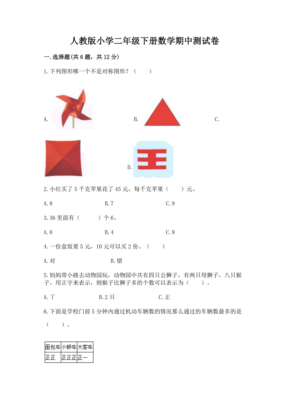 人教版小学二年级下册数学期中测试卷附参考答案（巩固）.docx_第1页