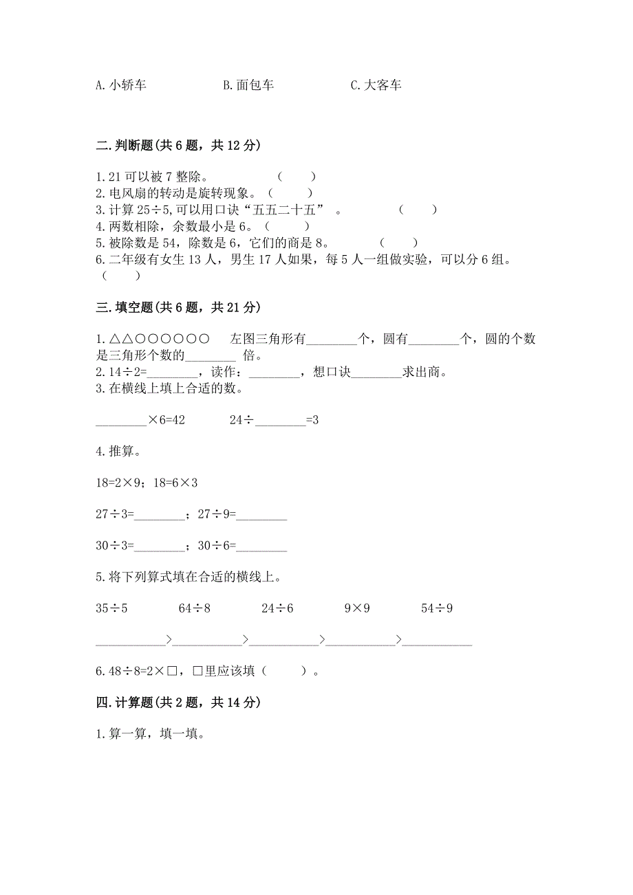 人教版小学二年级下册数学期中测试卷附参考答案（巩固）.docx_第2页