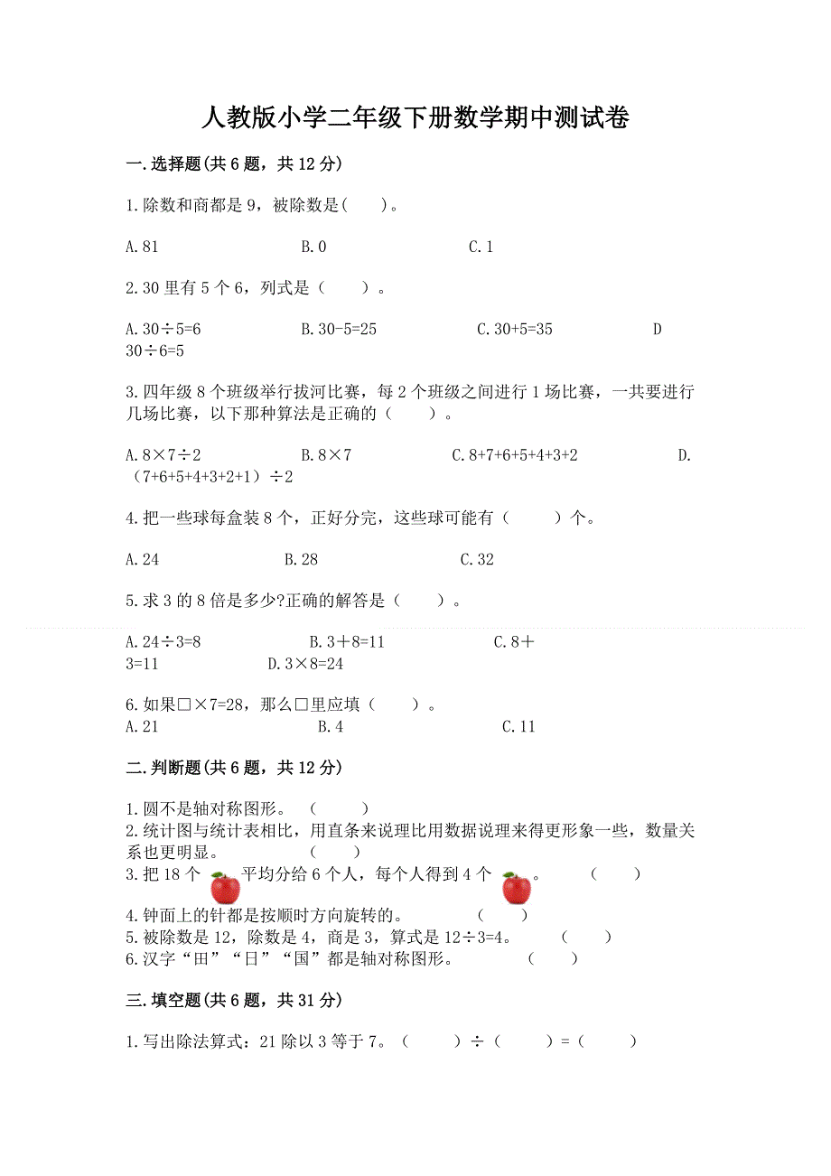 人教版小学二年级下册数学期中测试卷附参考答案（完整版）.docx_第1页