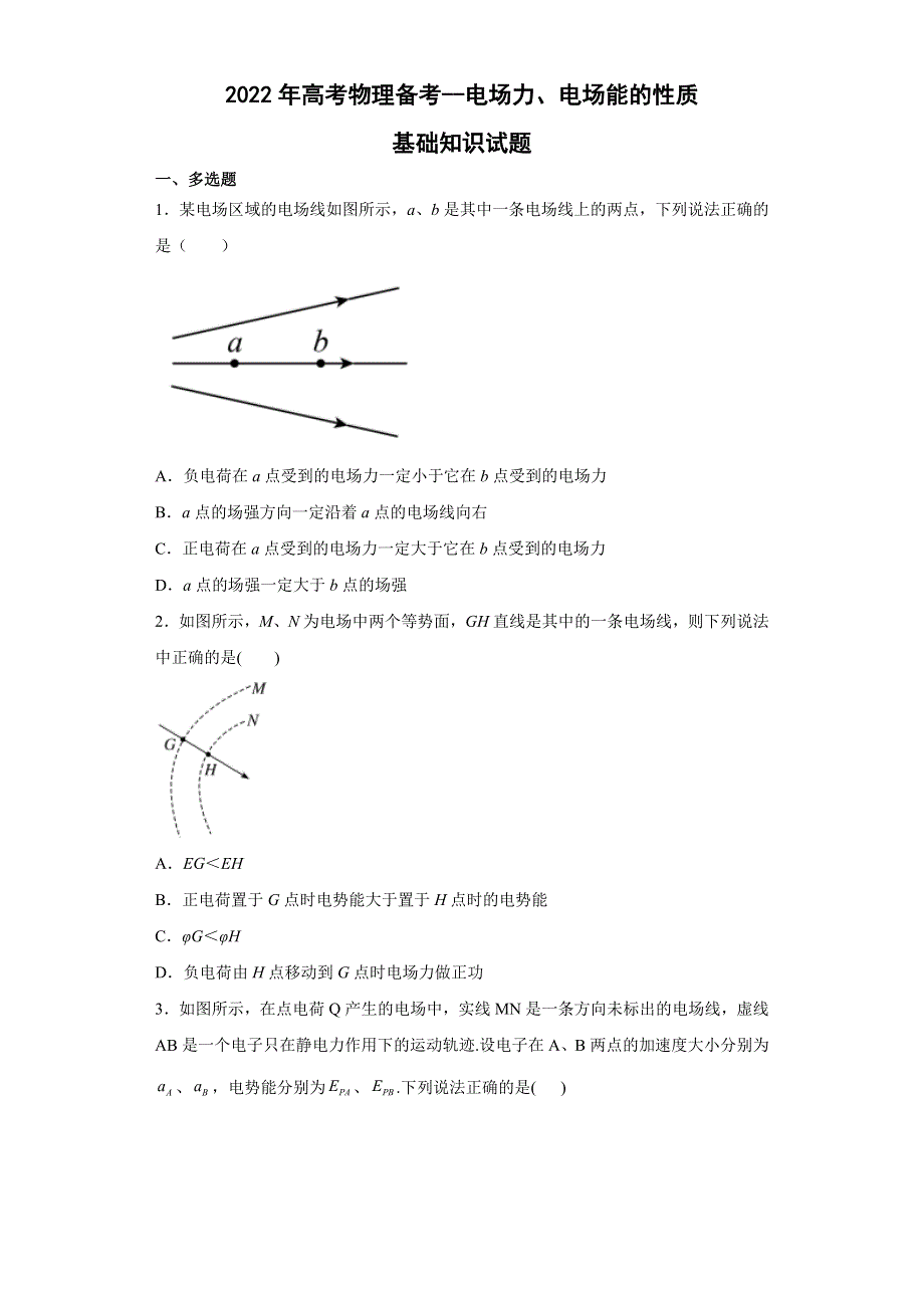 2022届高考物理二轮备考基础知识测试题：电场力、电场能的性质.doc_第1页