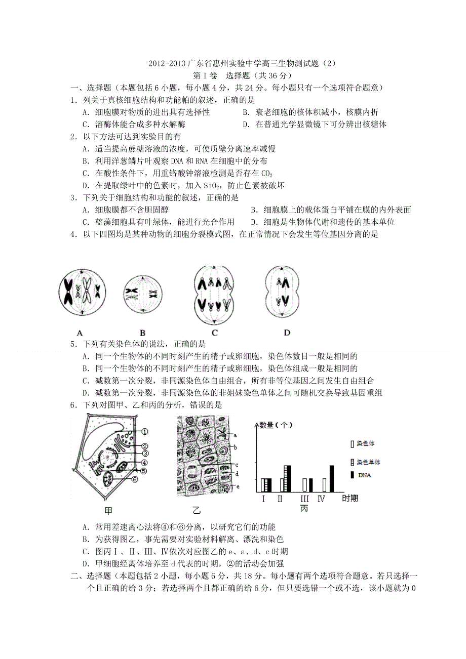 广东省惠州实验中学2013届高三生物测试题（2）.doc_第1页