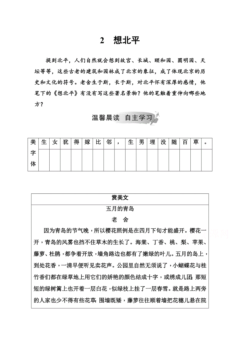 2020秋高中语文粤教版选修《中国现代散文选读》课时作业：第一单元2想北平 WORD版含解析.doc_第1页