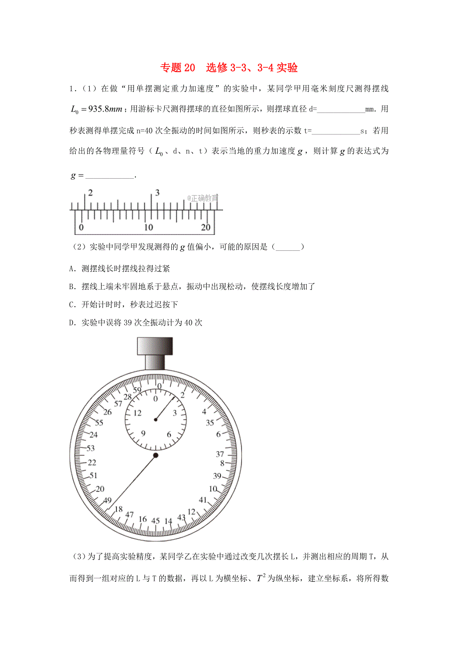 2022届高考物理一轮定基础精品汇编试题：专题20 选修3-3 3-4实验 WORD版含解析.doc_第1页