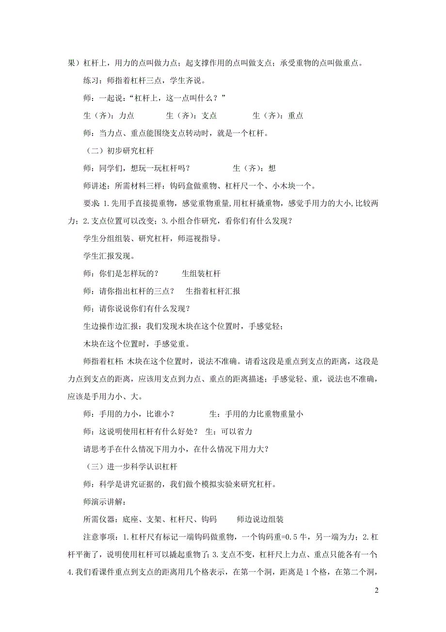 六年级科学上册 第一单元 工具和机械 2 杠杆的科学教案 教科版.doc_第2页