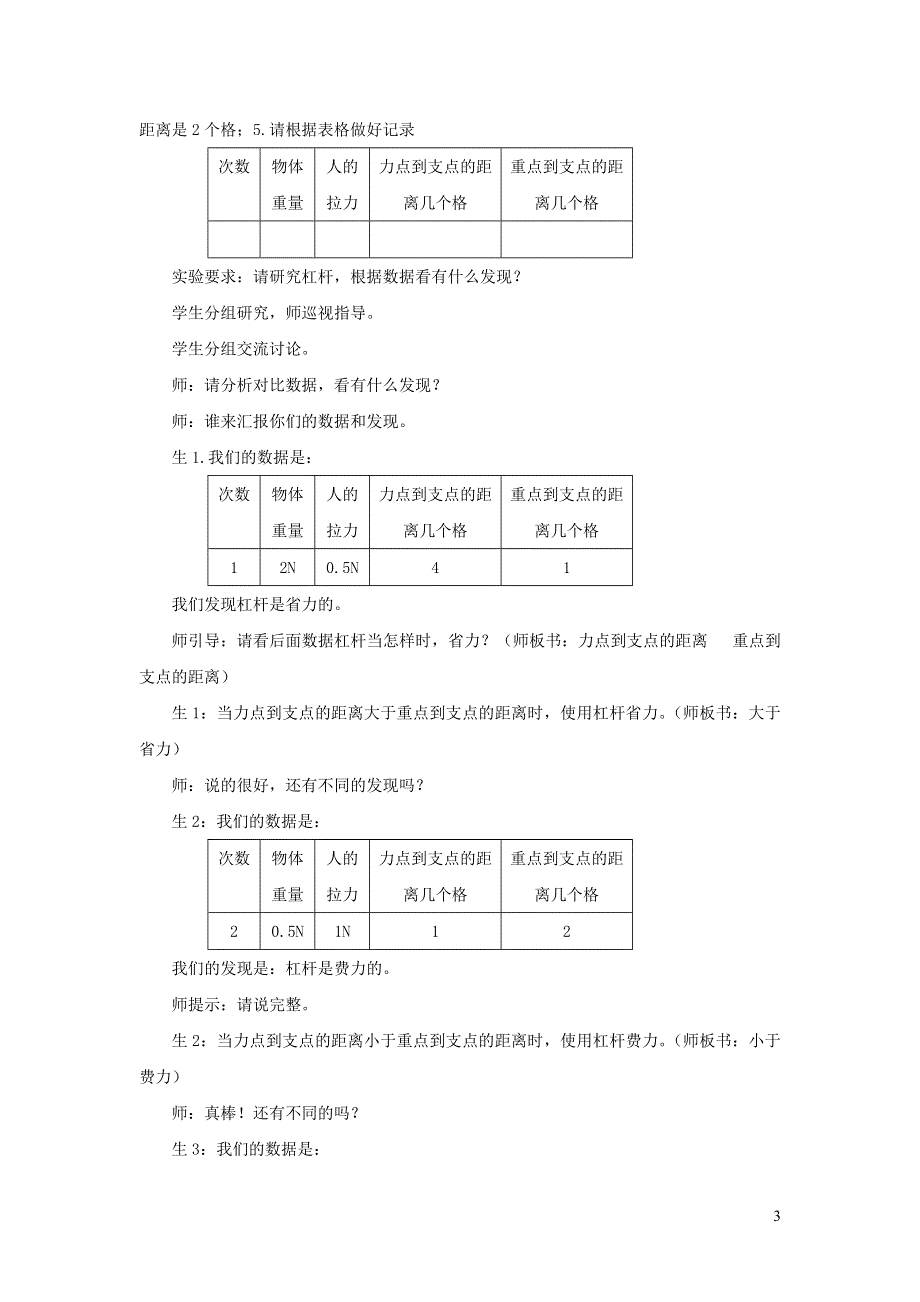 六年级科学上册 第一单元 工具和机械 2 杠杆的科学教案 教科版.doc_第3页