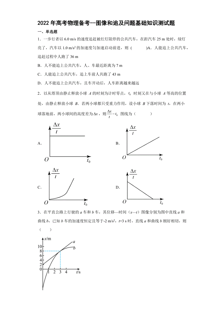 2022届高考物理二轮备考基础知识测试题：图像和追及问题.doc_第1页