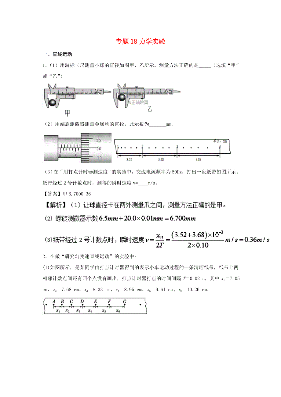 2022届高考物理一轮定基础精品汇编试题：专题18 力学实验 WORD版含解析.doc_第1页